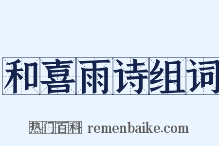 和喜雨诗组词是什么意思的图片